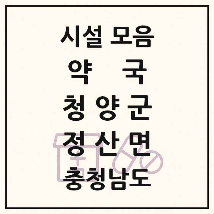 충청남도 청양군 정산면 약국 목록